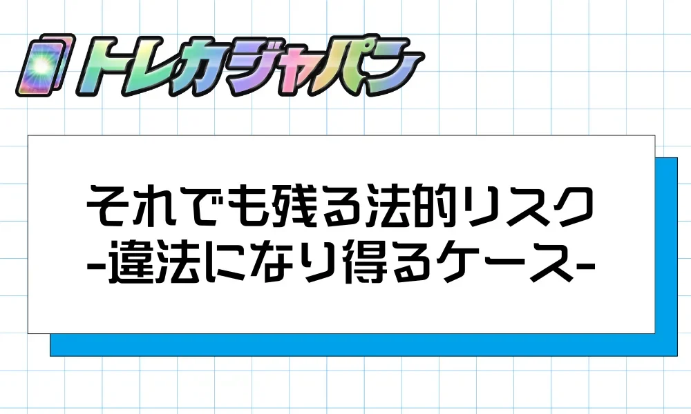 それでも残る法的リスク
違法になり得るケース
