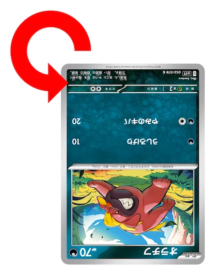 こんらん状態のポケモンはカードを上下さかさまにして置く