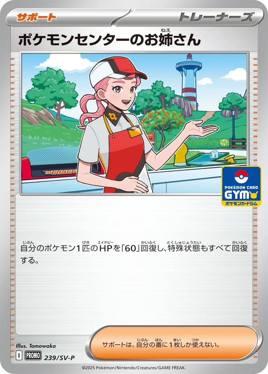 ポケモンセンターのお姉さん 239/SV-P