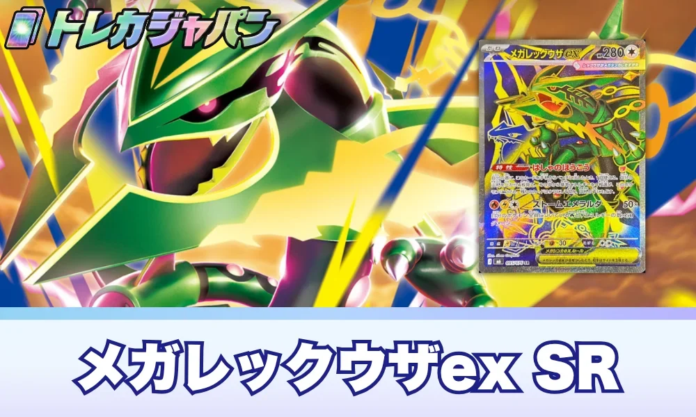メガレックウザex SRの買取相場予想！価格推移とPSA10の値段は