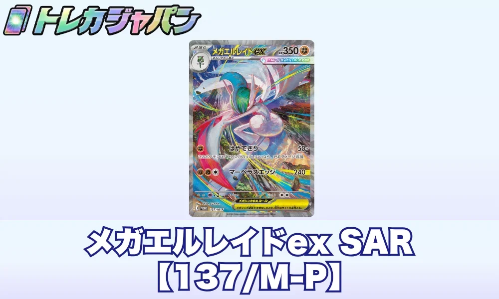 メガエルレイドex SAR(137/M-P)の買取相場予想！争奪戦プロモは高騰