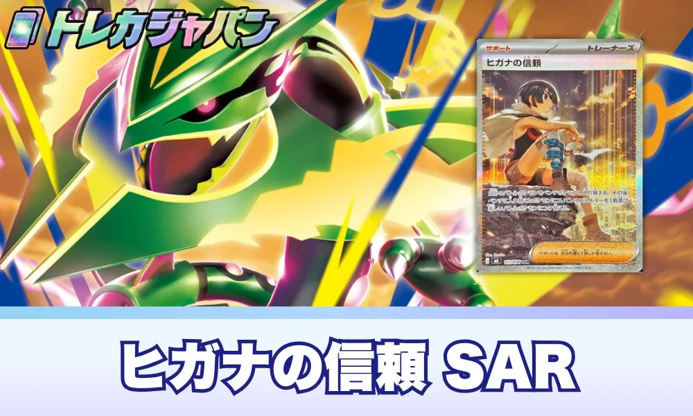 ポケカ】ヒガナの信頼SARの買取相場予想！ストームエメラルダ収録