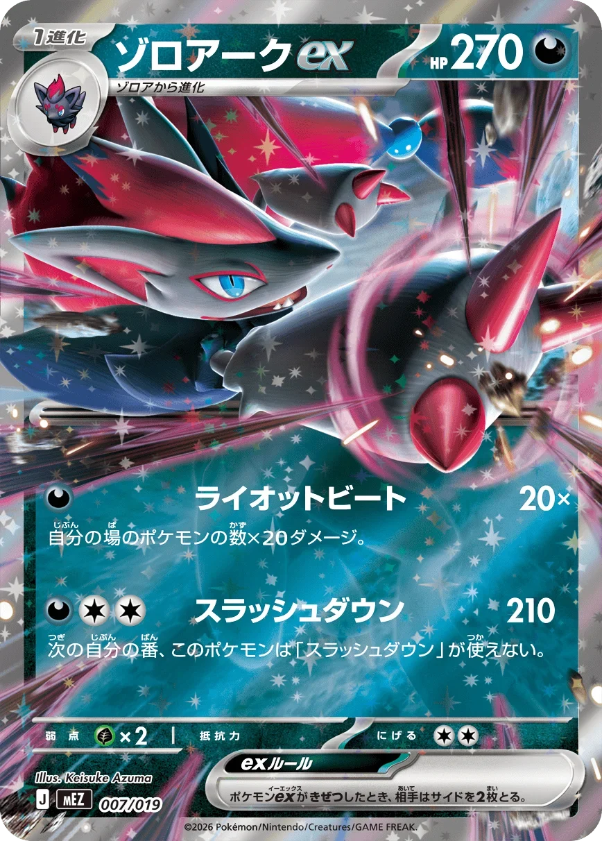 スターター】ゾロアークex（MEZ 007/019）相場・買取価格 - トレカジャパン