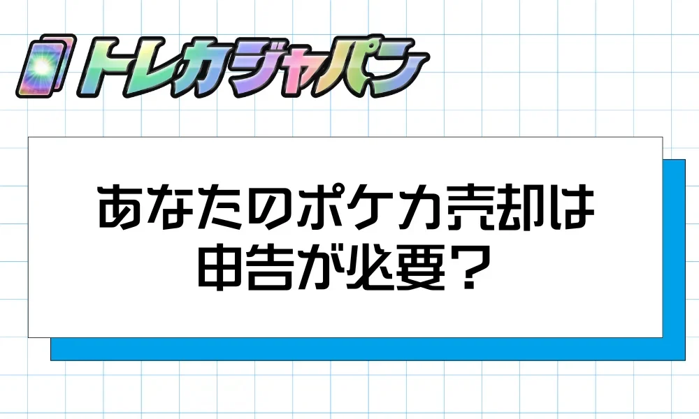 課税判定フローチャート|あなたのポケカ売却は申告が必要?