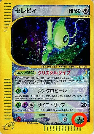 1EDマークが印刷されたクリスタルタイプのセレビィ(ポケモンカードe)