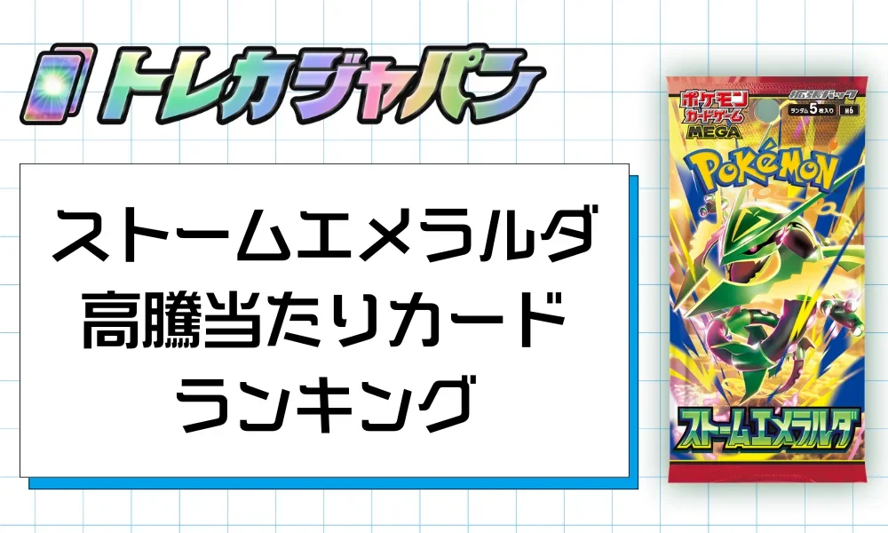 ストームエメラルダ】高騰当たりカードランキング！期待値や封入率を
