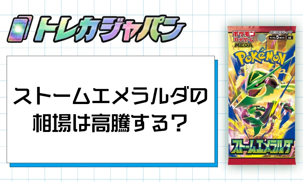 ストームエメラルダの相場を左右した要因