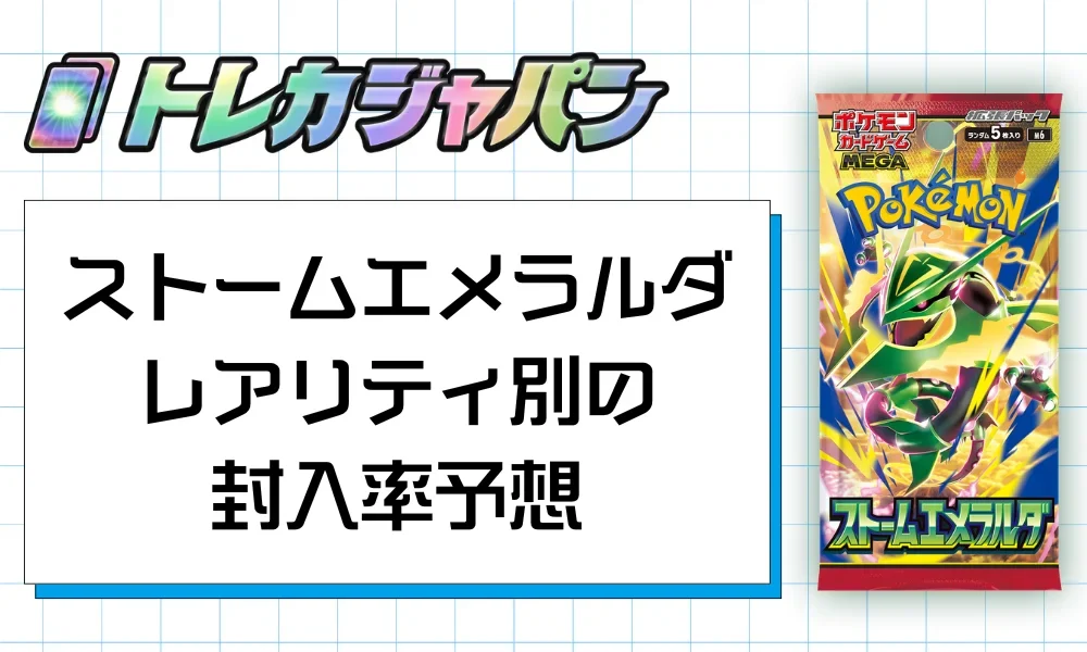 ストームエメラルダ】高騰当たりカードランキング！期待値や封入率を