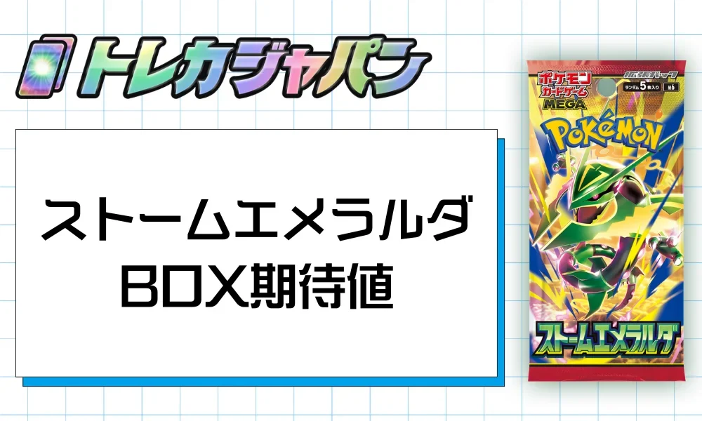 ストームエメラルダ】高騰当たりカードランキング！期待値や封入率を