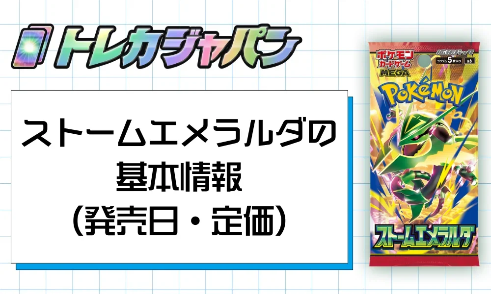 ストームエメラルダ】高騰当たりカードランキング！期待値や封入率を