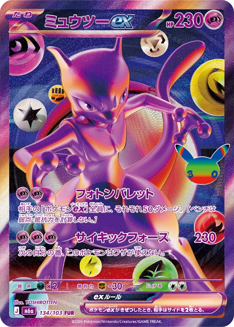ミュウツーex FURはいくら？買取相場予想と封入率｜ポケカ30th