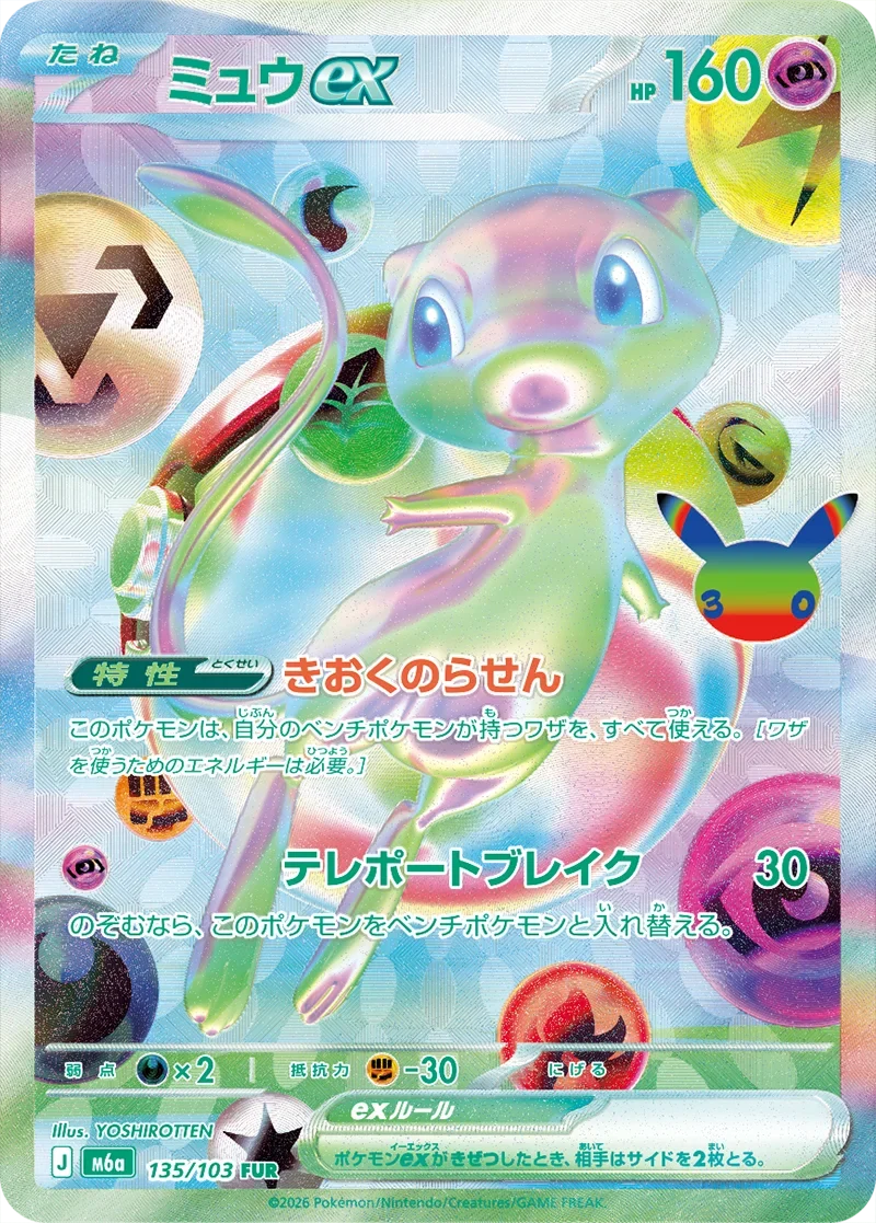 ミュウex FUR(135/103)価格予想｜相場・封入率・買い方【ポケカ30th