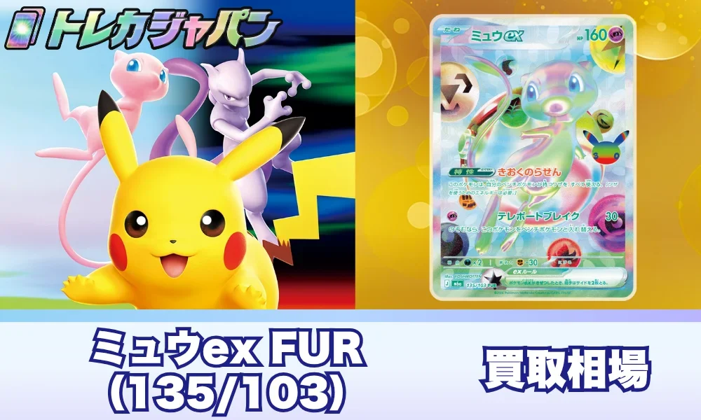 ミュウex FUR(135/103)価格予想｜相場・封入率・買い方【ポケカ30th