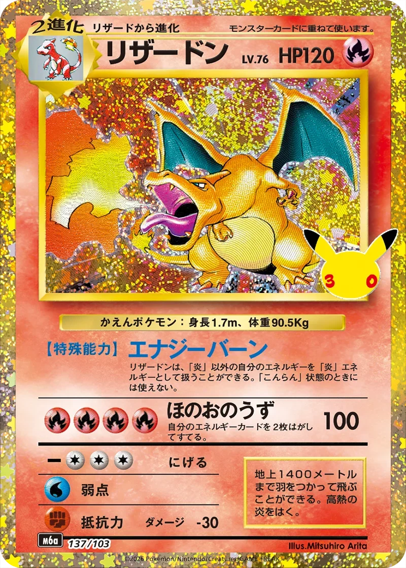 リザードン137/103の価格予想！ポケカ30th CELEBRATION相場 - トレカ