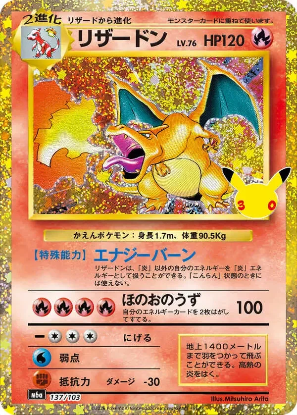 リザードン137/103の価格予想！ポケカ30th CELEBRATION相場 - トレカ