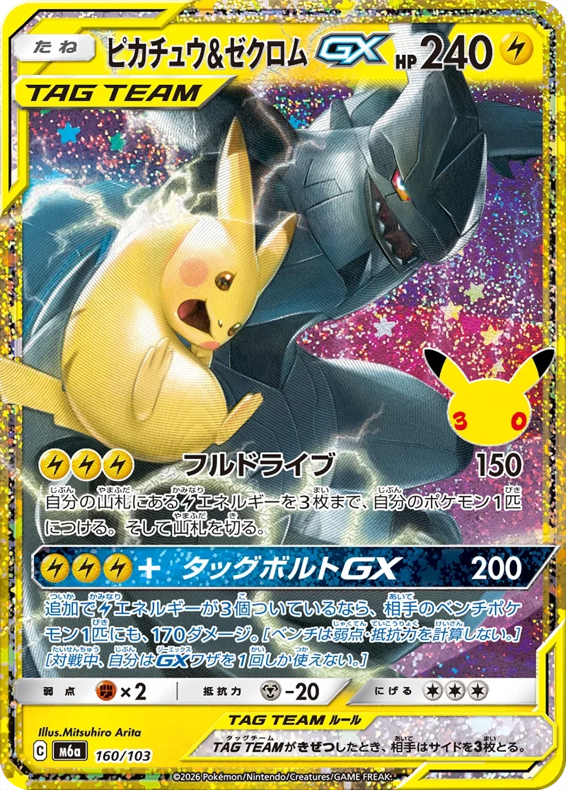 ピカチュウ&ゼクロムGX 160/103の価格予想｜ポケカ30th CELEBRATION再