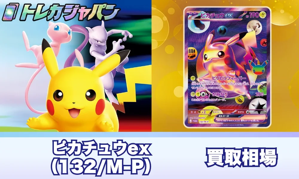 ピカチュウex FUR（132/M-P）の価格予想と相場｜PSA10の見通しまで解説