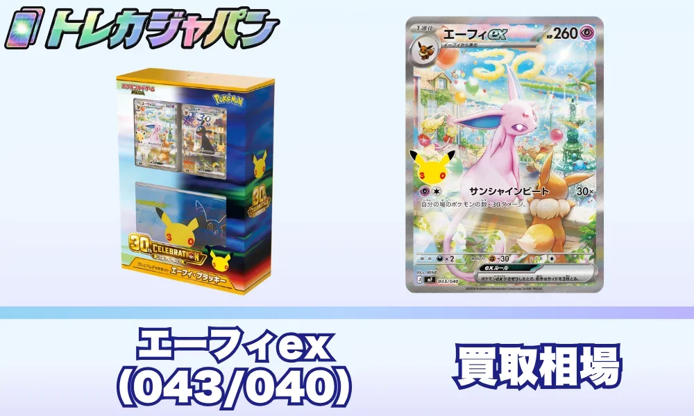 ポケモンカード エーフィ 4枚セット まとめ売り エーフィex(30周年フルイラスト)の価格相場予想｜30thデッキセット