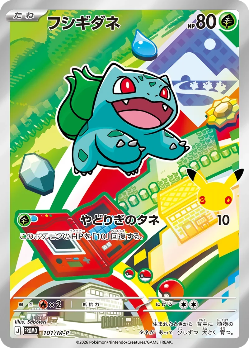フシギダネ30周年プロモ（101/M-P）の相場・買取価格！ポケカ30th