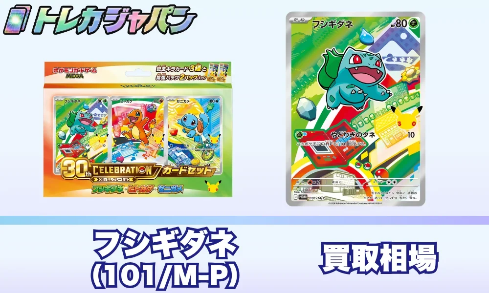 フシギダネ30周年プロモ（101/M-P）の相場・買取価格！ポケカ30th