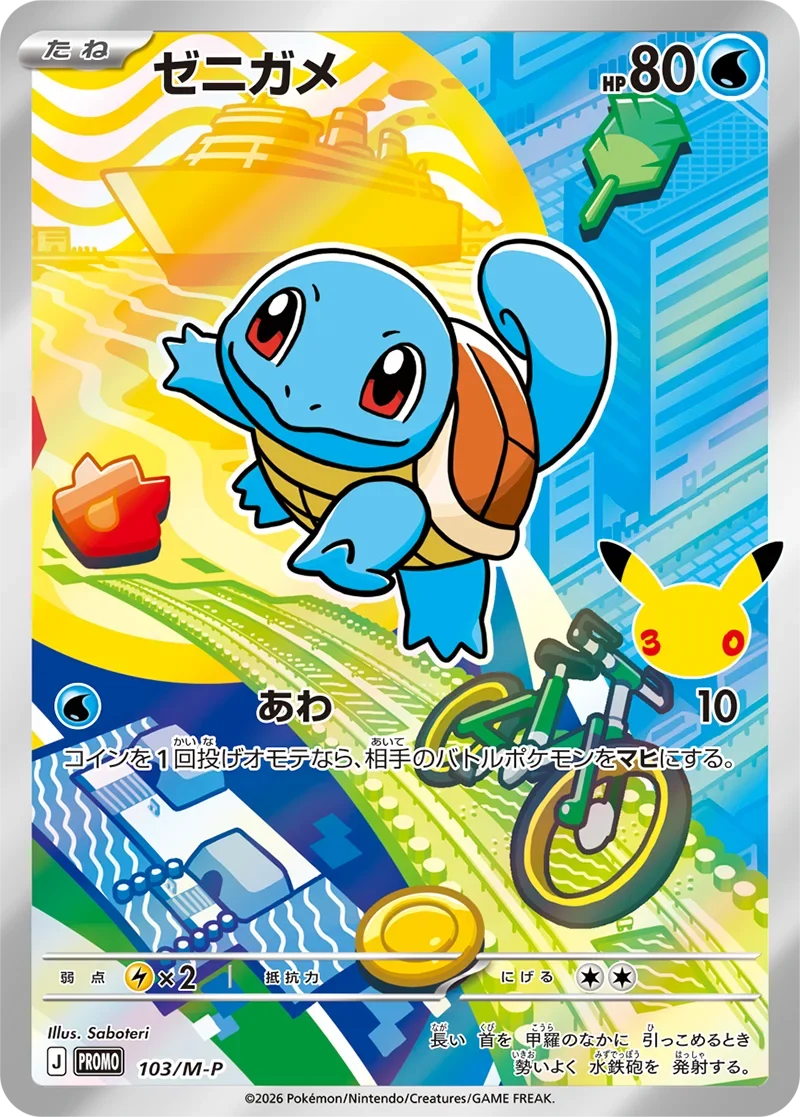 ゼニガメ30周年プロモ（103/M-P）の相場・買取価格！ポケカ30thカード