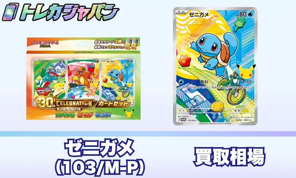 ゼニガメ30周年プロモ（103/M-P）の相場・買取価格！ポケカ30thカード