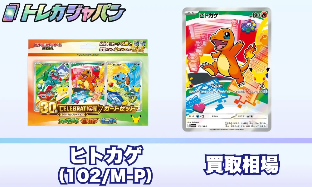 ヒトカゲ30周年プロモ（102/M-P）の相場価格予想！ポケカ30thカード