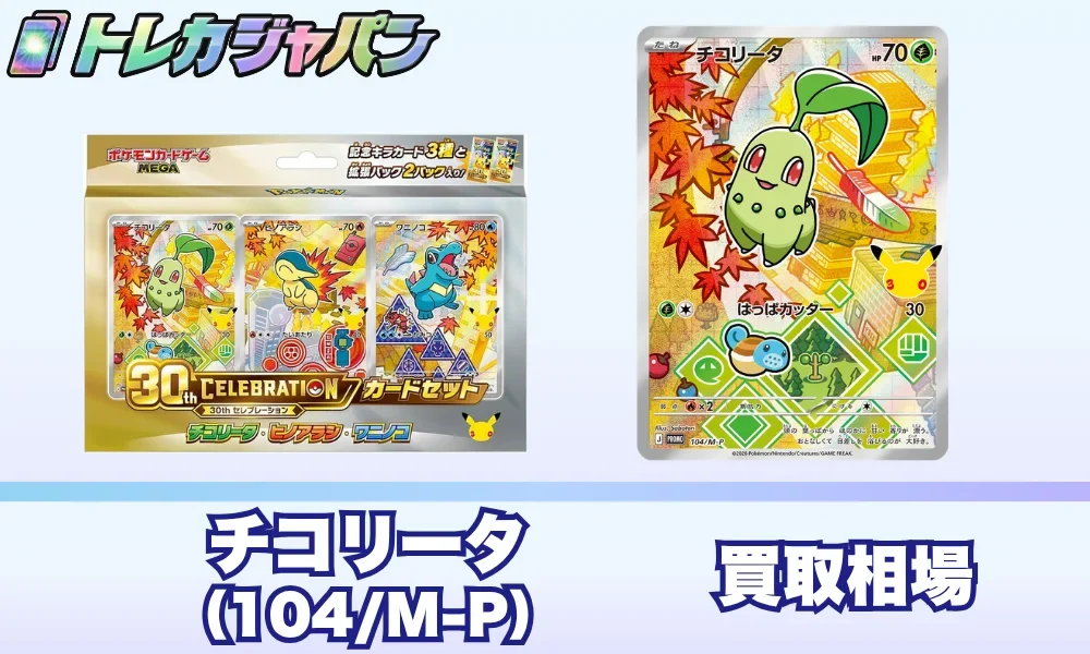 チコリータ30周年プロモ（104/M-P）の相場・買取価格！ポケカ30th