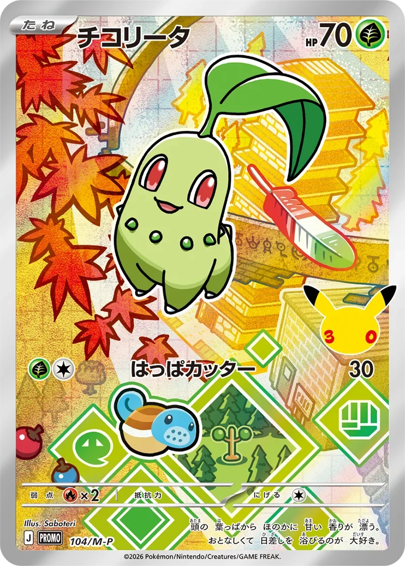チコリータ30周年プロモ（104/M-P）の相場・買取価格！ポケカ30th
