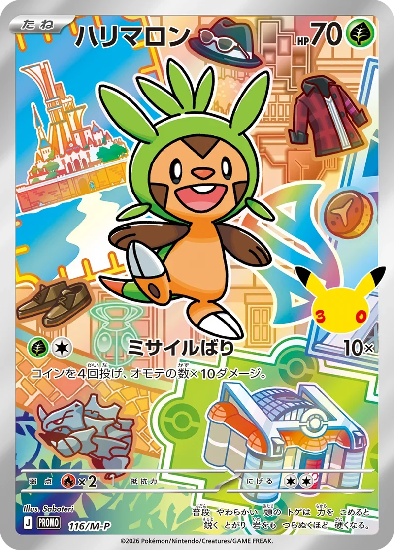 ハリマロン30周年プロモ（116/M-P）の相場・買取価格！ポケカ30th