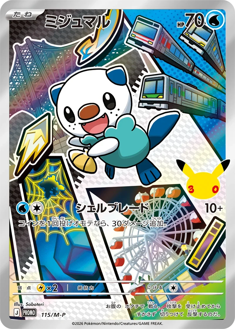 ミジュマル30周年プロモ（115/M-P）の相場・買取価格！ポケカ30th
