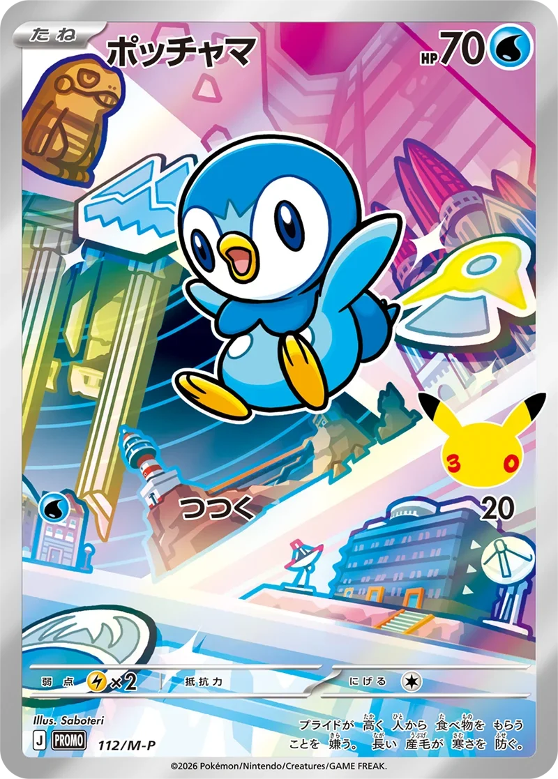 ポッチャマ30周年プロモ（112/M-P）の相場・買取価格！ポケカ30th