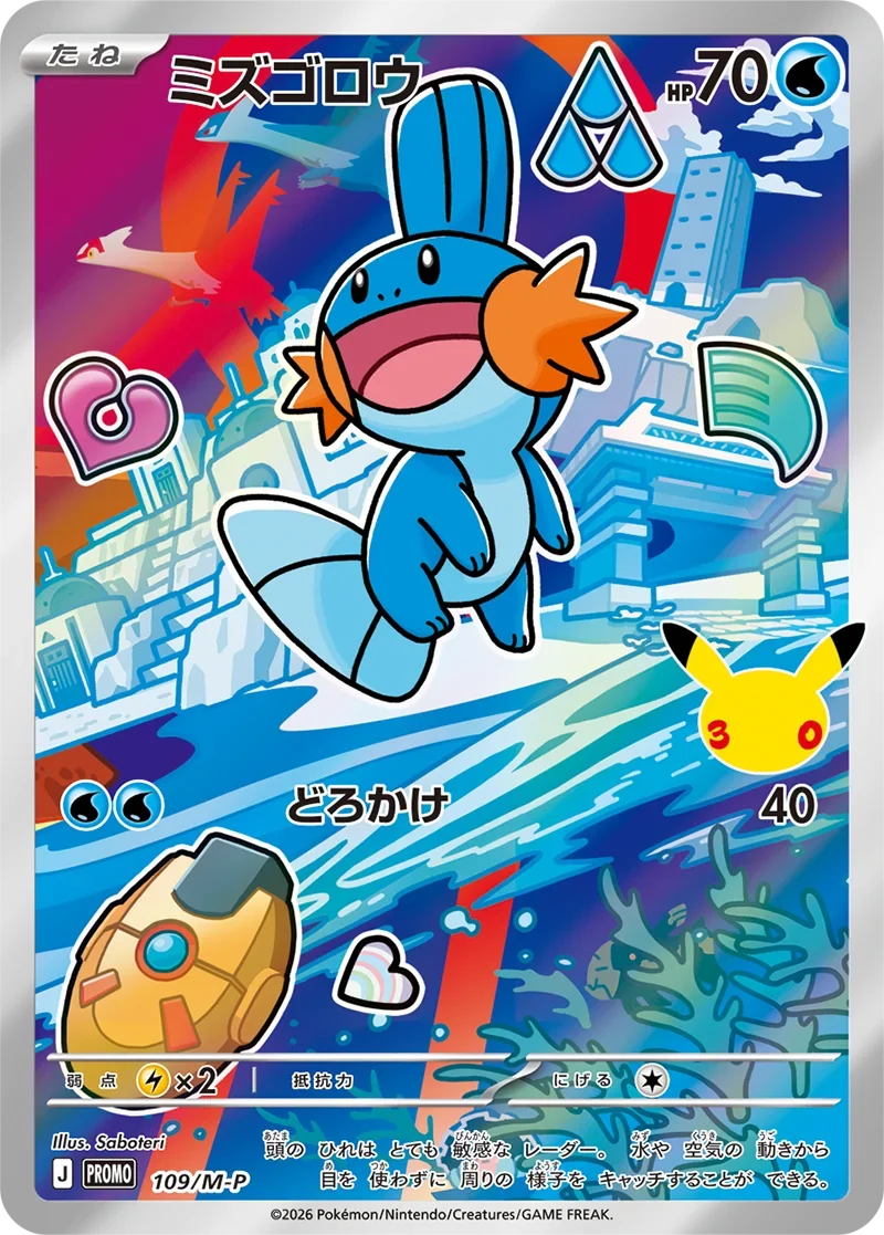 ミズゴロウ30周年プロモ（109/M-P）の相場価格予想！ポケカ30thカード