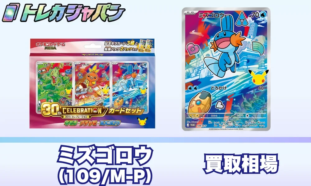 ミズゴロウ30周年プロモ（109/M-P）の相場価格予想！ポケカ30thカード