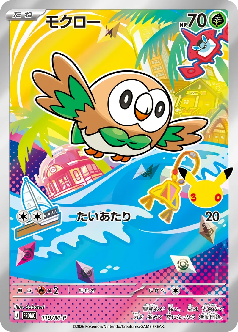 モクロー30周年プロモ（119/M-P）の相場・買取価格！ポケカ30thカード