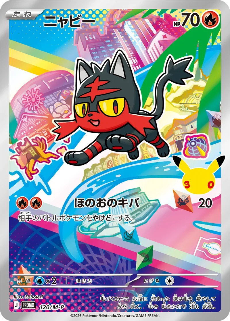 ニャビー30周年プロモ（120/M-P）の相場・買取価格！ポケカ30thカード
