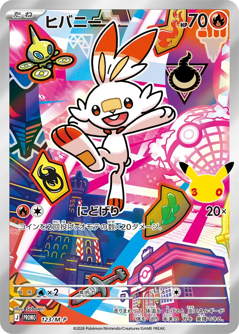 ヒバニー30周年プロモ（123/M-P）の相場・買取価格！ポケカ30thカード