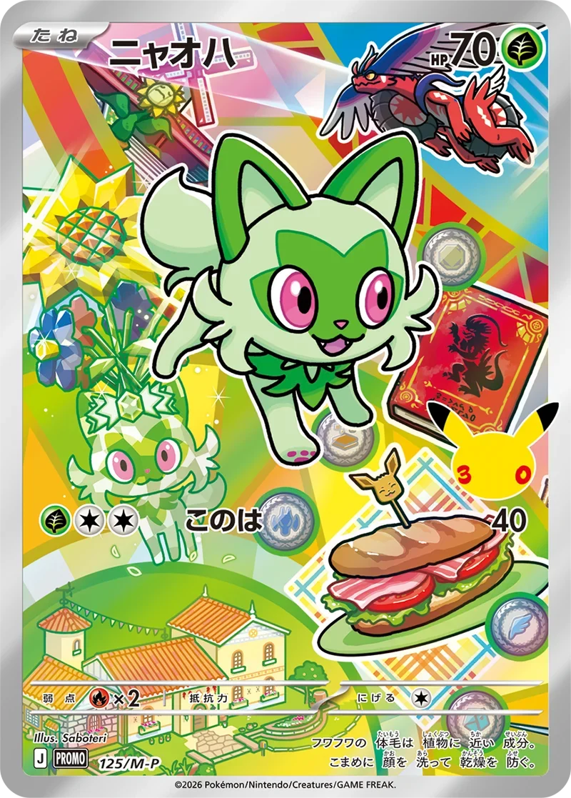 ニャオハ30周年プロモ（113/M-P）の相場価格予想！ポケカ30thカード