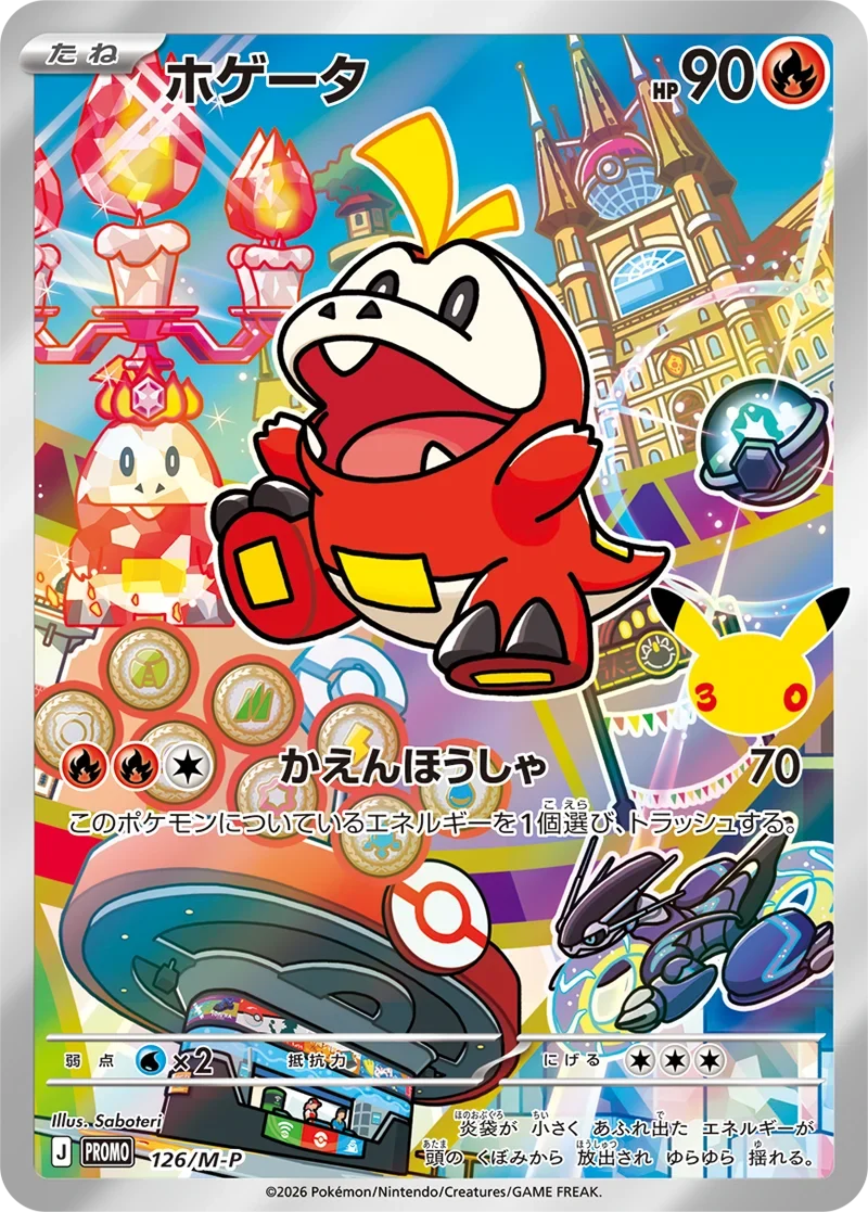 ホゲータ30周年プロモ（126/M-P）の相場・買取価格！ポケカ30thカード