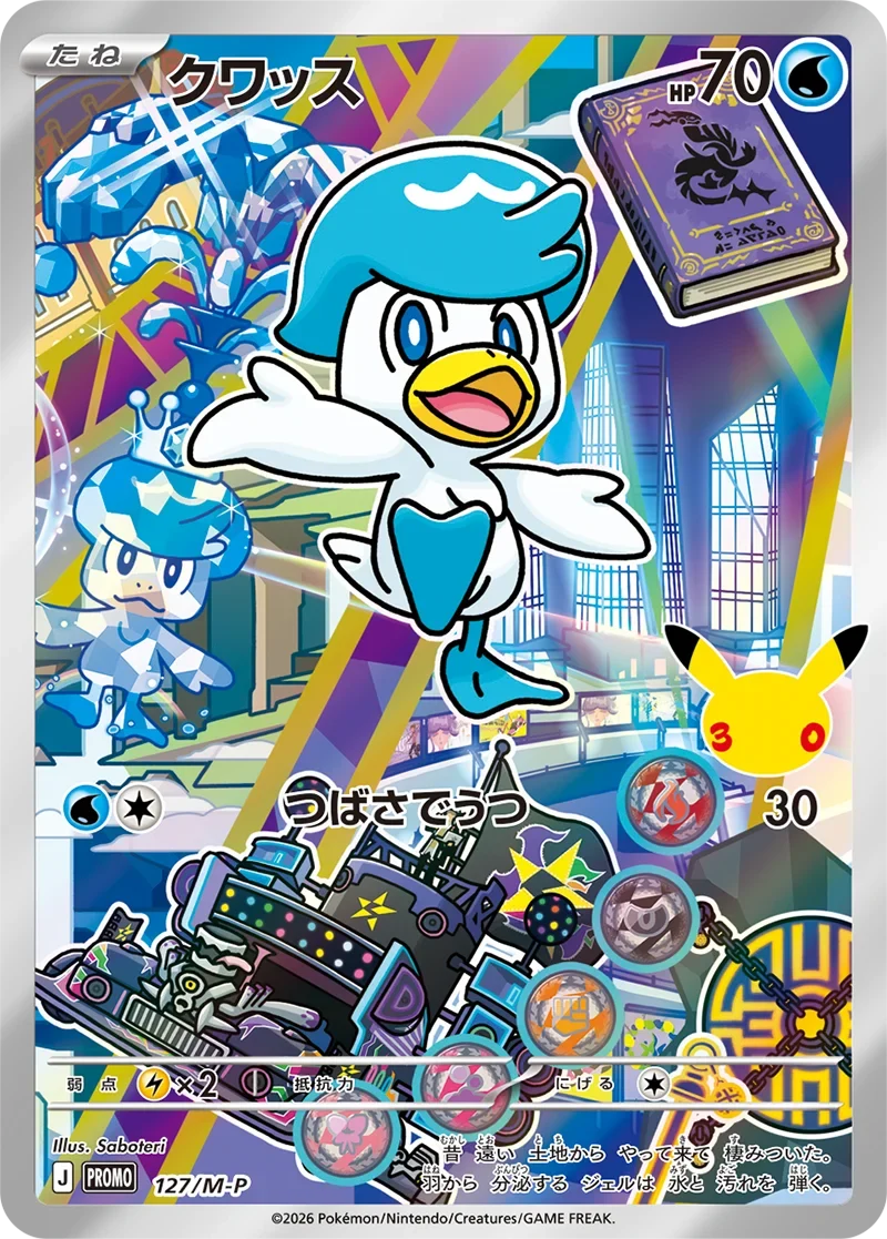 クワッス30周年プロモ（127/M-P）の相場・買取価格！ポケカ30thカード