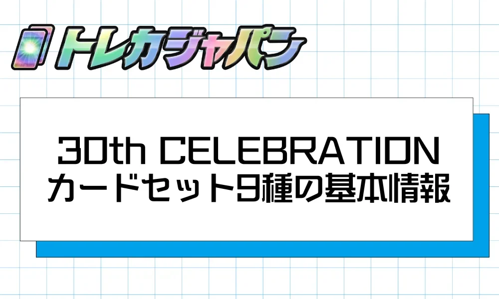 ポケカ30周年】御三家カードセット9種はどれを買うべき？世代別・予算