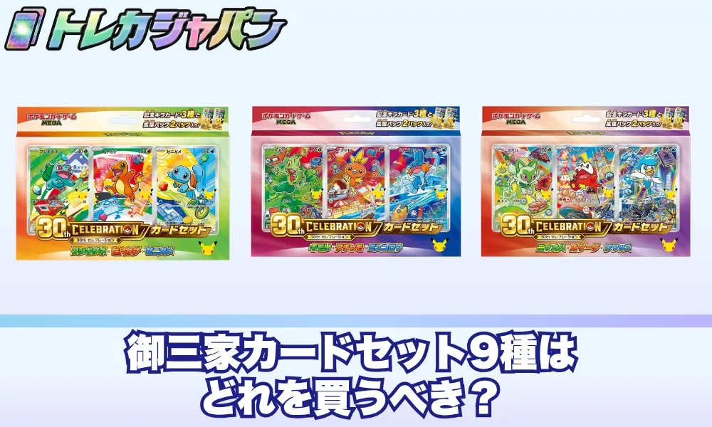 ポケカ30周年】御三家カードセット9種はどれを買うべき？世代別・予算