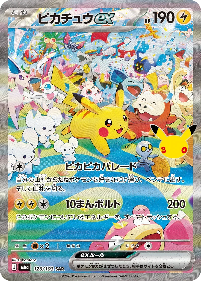 ピカチュウex sar 126/103 30周年