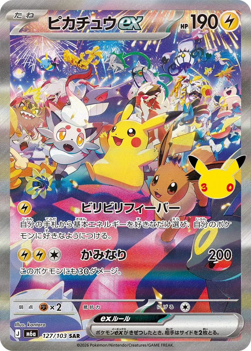ピカチュウex sar 127/103 30周年