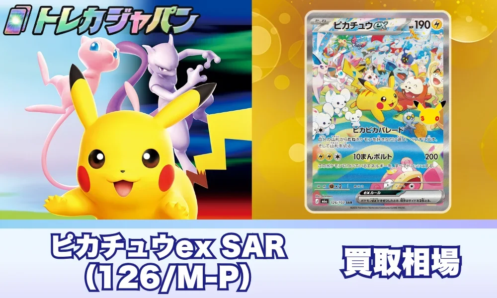 ピカチュウex SAR(126/103)価格予想！相場とPSA10はいくら？【ポケカ30