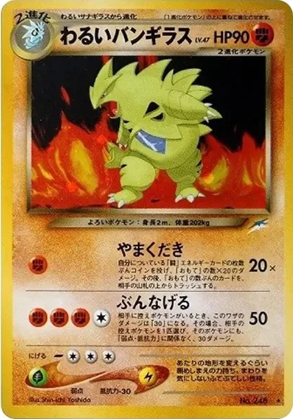 わるいバンギラス LV.47（拡張パック第4弾「闇、そして光へ…」収録・旧裏面）