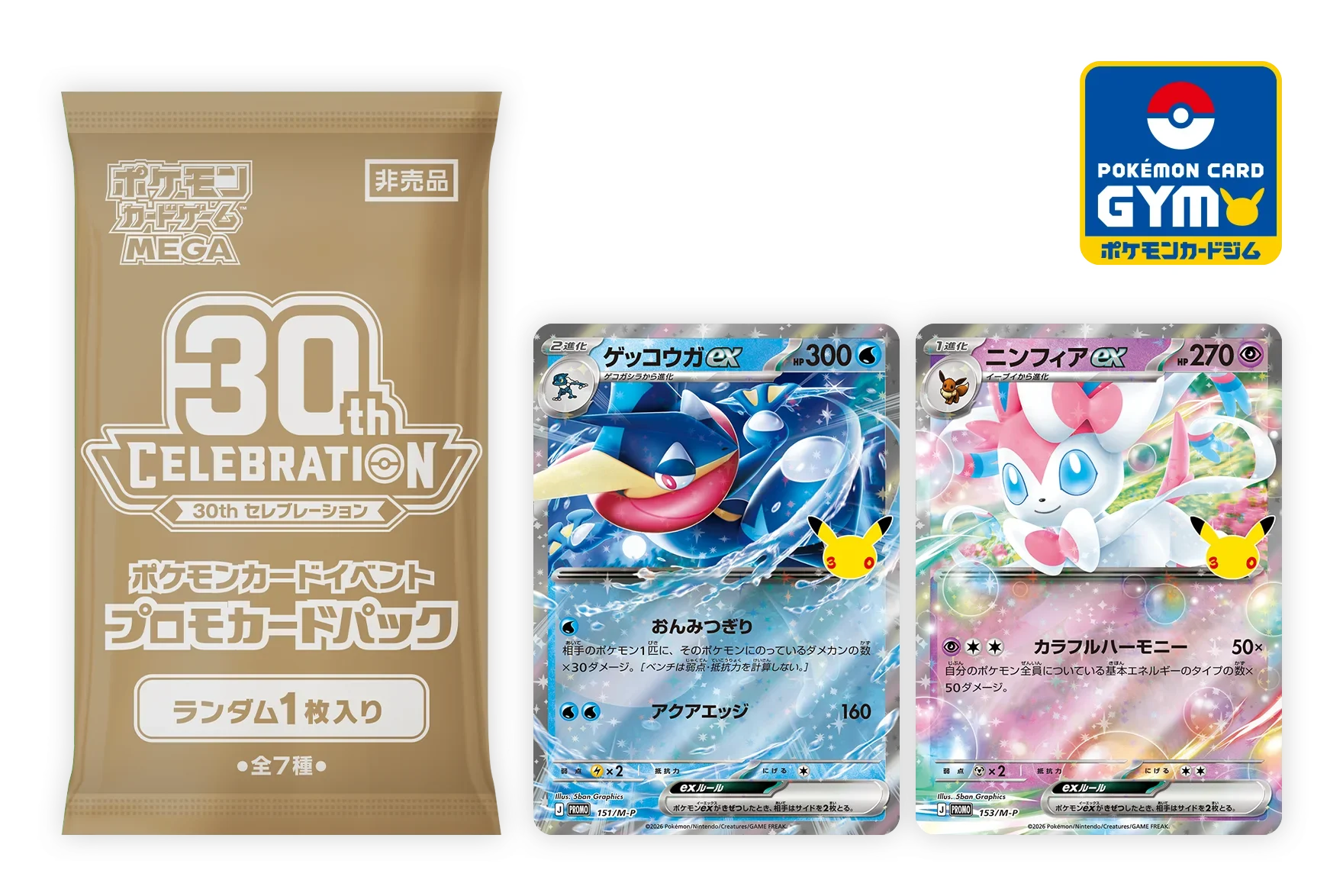 30周年プロモカードパックはジムバトルで狙うべき？当たり予想と全7種