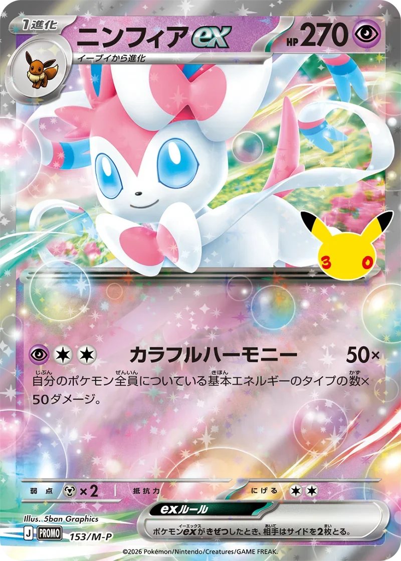 30周年プロモカードパックはジムバトルで狙うべき？当たり予想と全7種