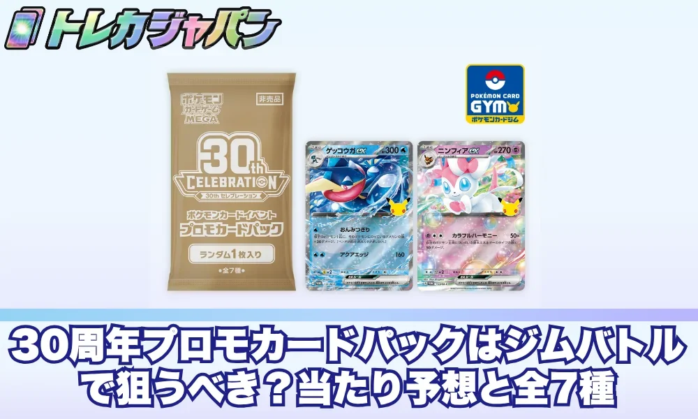 30周年プロモカードパックはジムバトルで狙うべき？当たり予想と全7種