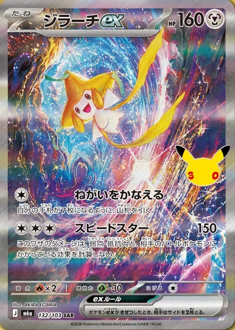 ジラーチex SAR(132/103)の価格予想！封入率とPSA採算も解説【ポケカ30